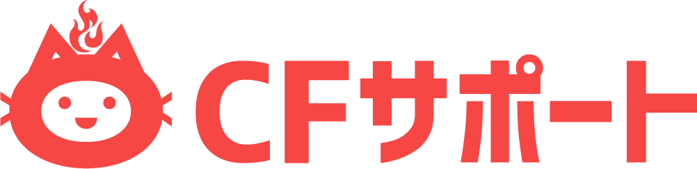 クラウドファンディングのサポートならCFサポート